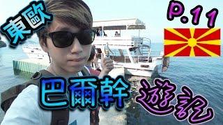 【偷走飛一轉】東歐巴爾幹遊記【Part 11】【奧赫里德】【Ohrid】