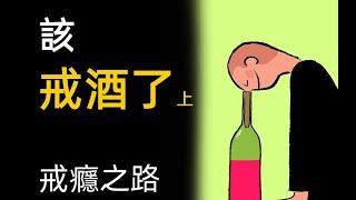 終極戒酒1 戒酒的好處 戒酒後的身體變化 酒癮怎麼戒 Ultimate Alcohol Quitting1 Benefits of quitting alcohol addiction