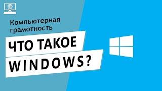 Значение слова Windows. Что такое Windows.