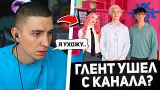 ГЛЕНТ УШЕЛ С КАНАЛА А4!? / Глент про Команду А4!