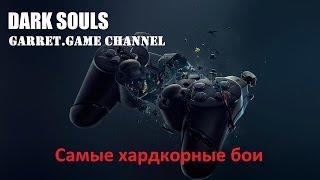 Dark Souls PtDE.Черный дракон Каламит.Хардкор.