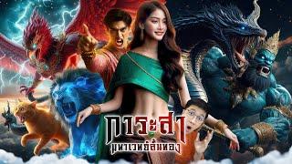 การะสาลิ้นทอง จอมขมังเวทย์ชิงบัลลังก์ | หลอนดูดิ EP.173