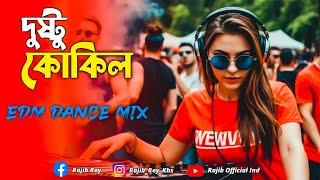 Dushtu Kokil (দুষ্টু কোকিল) - Dj Remix | Dj Rajib | Tik Tok Viral Edm Dance Mix | Bengali Dj Gan