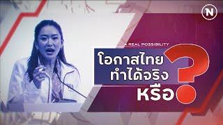 โอกาสไทยทำได้จริงหรือ? | 12 ธ.ค.67 | FULL | NationTV22