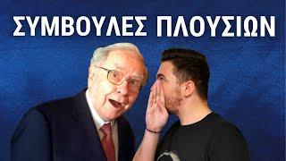 ΣΥΜΒΟΥΛΕΣ ΠΛΟΥΣΙΩΝ ΠΟΥ Η ΜΕΣΑΙΑ ΤΑΞΗ ΑΓΝΟΕΙ - Business Review Greece