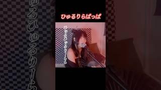 ひゅるりらぱっぱ - tuki. #tuki #ひゅるりらぱっぱ #HYURURIRAPAPPA #歌ってみた #cover #불러보았다 #휴루리라팟파