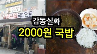 유명한 2000원 국밥집에 다녀왔습니다.