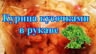 Курица кусочками в рукаве