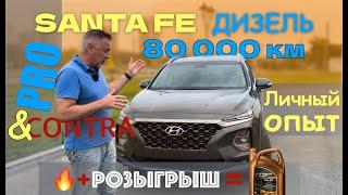 Хендай Санта Фе - ДИЗЕЛЬ - ПРОБЕГ 80 000 км. / ЛИЧНЫЙ ОПЫТ ВЛАДЕНИЯ / обзор Александра Михельсона