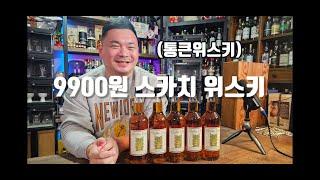 23만 기념 라이브 스카치위스키가 9900원??? 통큰위스키와 함께