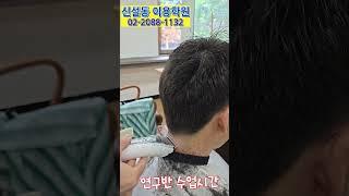 #남성커트학원#클리퍼배우기#상고머리자르기#남자커트배우기#클리퍼커트교육#남자헤어#헤어교육#남자머리실습#남자커트교육 #남자커트교육 #barbershop#커트현장실습#드롭컷#이용학원