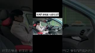 과태료 나오기 전에 내 차도 확인하세요!!! #shorts