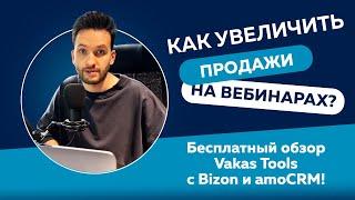 Как увеличить продажи на вебинарах? Бесплатный обзор Vakas Tools с Bizon и amoCRM!