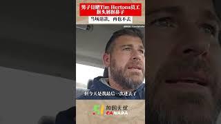 男子吐槽Tim Hortons员工看起来像是3周没洗澡！