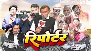 रिपोटर || Reporter || The PPS || Jhagru Mahto New Comedy 2023 || Mani Meraj Vines ||