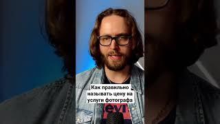 Как правильно называть цену на услуги фотографа