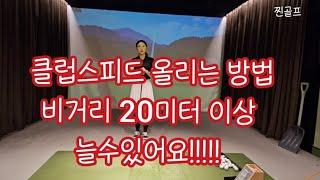 [KLPGA양은진프로] 이 방법으로 드라이버 비거리 딱! 20m만 더 늘려보세요!