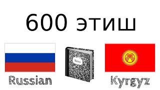 600 пайдалуу этиш - Орус тили + Кыргыз тили