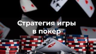 Стратегия игры в покер / Покер онлайн Техасский Холдем