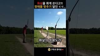 화살을 휘게 쏜다고?! 장애물 맞추기 달인ㄷㄷ...
