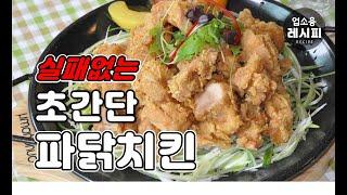 업소용 파닭치킨! 빠삭한 파닭치킨! 술집 치킨안주 메뉴