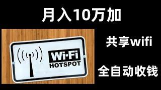 共享wifi贴怎么赚钱网赚 赚钱 赚钱项目 副业推荐 网络赚钱 最好的赚钱方法 网上赚钱 最快赚钱 轻松赚钱 在线赚钱