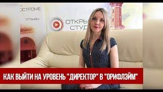 Как выйти на уровень "Директор" в "Oriflame": мифы и пошаговые инструкции