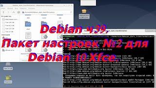 Debian ч39. Пакет настроек №2 для Debian 10 Xfce.