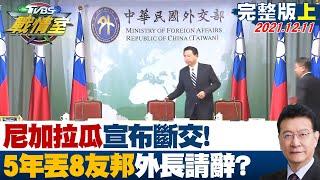 【完整版上集】尼加拉瓜宣布斷交! 蔡政府5年丟8友邦 外長該請辭負責? TVBS戰情室 20211211