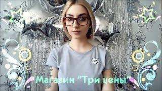 Мои покупки/Магазин"ТРИ ЦЕНЫ" в Бресте :)