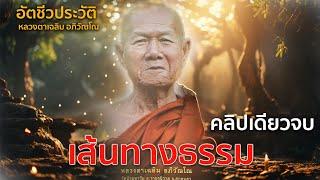 อัตชีวประวัติ เส้นทางธรรม "หลวงตาเฉลิม อภิวัณโณ" คลิปเดียวจบ