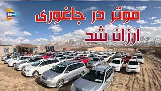 چرا موتر ارزان شده؟| جاغوری| افغانستان| Afghanistan| Jaghori