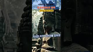 159번 영상 : 사라진 도시, 앙코르와트의 미스터리  #역사 #미스테리 #미스터리 #비밀 #history #mystery #realstory #앙코르와트 #크메르제국 #사라진문명