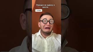 ЖИЗА РЕАКЦИЯ НА ОЦЕНКИ #shorts