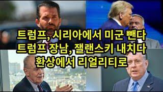 트럼프, 시리아에서 미군 뺀다/ 트럼프 장남, 잴랜스키 내치다/ 환상에서 리얼리티로