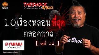 10เรื่องหลอนตลอดกาล ชุดที่ 12 l TheShock13