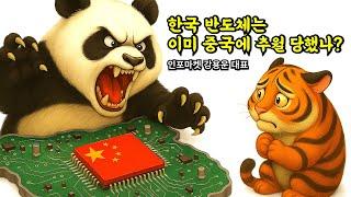 한국 반도체는 이미 중국에 추월 당했나? - 인포마켓 강용운 대표