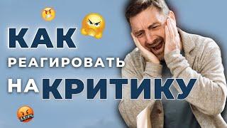  Как реагировать на критику ? | Хейт в интернете