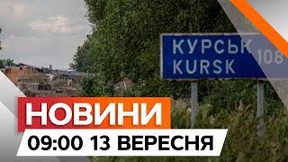 КОНТРНАСТУП росіян на КУРЩИНІ не є ЕФЕКТИВНИМ | Новини Факти ICTV за 13.09.2024