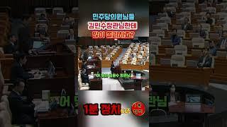 민주당은 김문수장관한테 쫄리나보죠 ? #임이자 #1분정치 #1분정치cut #국민의힘 #김문수 #더불어민주당