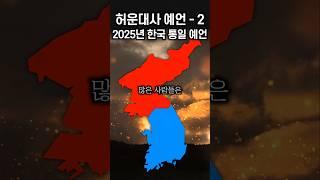 “2025년~2039년 안에 한국이 통일 된다.” 허운대사가 예언한 한반도 미래 국운 | 허운대사 예언 #허운대사 #예언 #불가사 #미스터리 #미스테리 #클로바더빙 #신우 #원탁