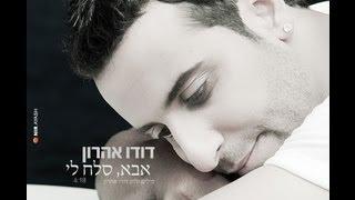 דודו אהרון - אבא, סלח לי