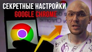 УСКОРЯЕМ Google Chrome , СЕКРЕТНЫЕ НАСТРОЙКИ и ГУГЛ ХРОМ БУДЕТ ЛЕТАТЬ 