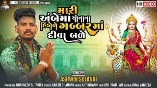 Mari Ambe Ma | Rakesh Barot | Ambe Ma New Song | New Latest New Song 2024