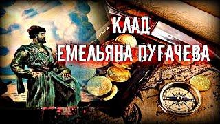 КЛАД ЕМЕЛЬЯНА ПУГАЧЕВА. ЛЕГЕНДЫ И ФАКТЫ ИХ ПОДТВЕРЖДАЮЩИЕ