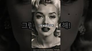 마릴린 먼로: 잘 알려지지 않은 사실들