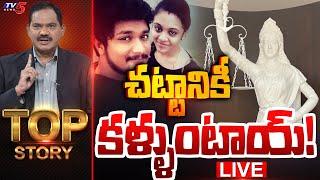 LIVE : చట్టానికీ కళ్ళుంటాయ్! | Top Story Debate with Sambasiva Rao | Pranay Armutha | TV5 News