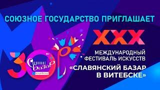 Славянский базар в Витебске - 2021. Союзное государство приглашает. Беларусь 24