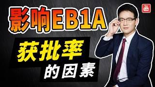 哪些因素，会影响你的eb1a申请成功率？丨美国EB1A杰出人才移民丨美国EB1A移民丨美国EB1A丨EB1A