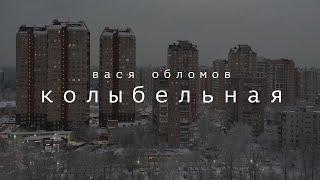 Вася Обломов - Колыбельная